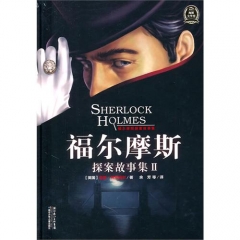 福尔摩斯探案故事集II（精）