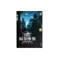 福尔摩斯探案故事集III（精）