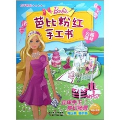 美丽魔法/芭比粉红手工书
