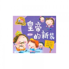 皇帝的新装.第一辑/完美宝宝童话屋