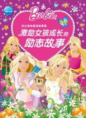 激励女孩成长的励志故事/芭比美绘童话故事集（注音版）