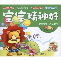 宝宝精神好/完美宝宝礼仪认知书