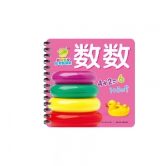 聪明宝宝启蒙翻翻书：数数