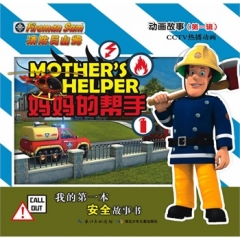 消防员山姆  动画故事（第一辑）/妈妈的帮手