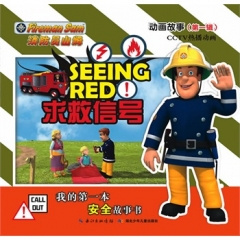 消防员山姆  动画故事（第一辑）/求救信号
