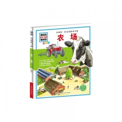 农场：中国第一套儿童情景百科（儿童版）精