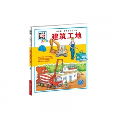 建筑工地（儿童版）精