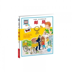 邮局（儿童版）.中国第一套儿童情景百科