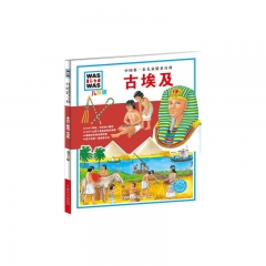 中国第一套儿童情景百科：古埃及（儿童版）