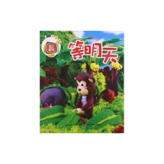宝贝剧场：等明天