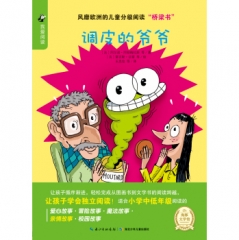 调皮的爷爷