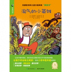 淘气的小英雄/风靡欧洲的儿童分级阅读“桥梁书”