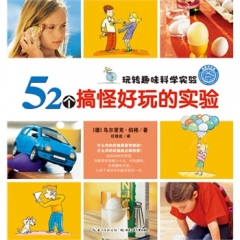 52个搞怪好玩的实验