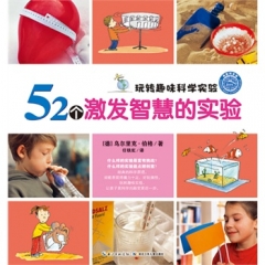 52个激发智慧的实验
