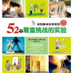 52个最富挑战的实验