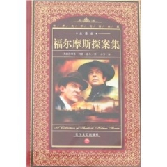 福尔摩斯探案集(精·全译本)