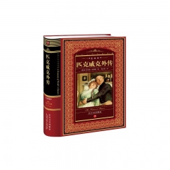 匹克威克外传(精.全译本)/世界文学名著典藏
