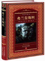 新华图书  支持正版 世界文学名著典藏 全译本:弗兰肯斯坦