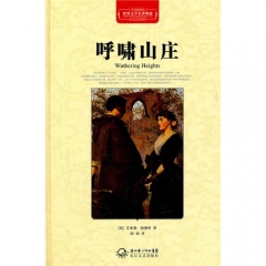 呼啸山庄（精）/世界文学名著典藏.全译插图本