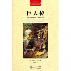 巨人传（精）/世界文学名著典藏.全译插图本