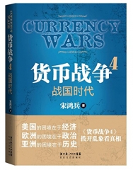 货币战争.4：战国时代