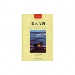 老人与海（精）/世界文学名著典藏.全译插图本