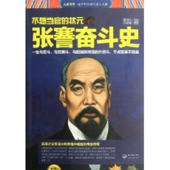 不想当官的状元 张謇奋斗史/大商传奇