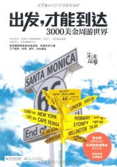 出发，才能到达 3000美金周游世界