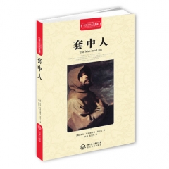 套中人