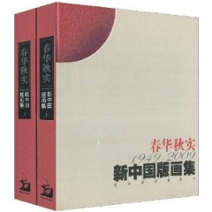 春华秋实（上下册）1949-2009新中国版画集（精）