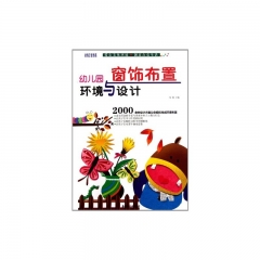 幼儿园环境与设计/窗饰布置