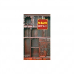 红木家具鉴赏手册（精）