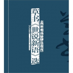 草书《世说新语》选