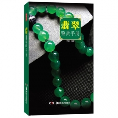 翡翠鉴赏手册（精）