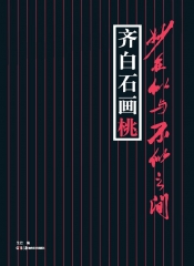 妙在似与不似之间·齐白石画桃