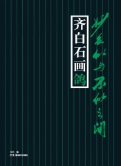 妙在似与不似之间·齐白石画鸽