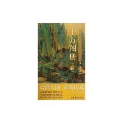 十万图册（八幅）