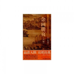 杂画册页（八幅）