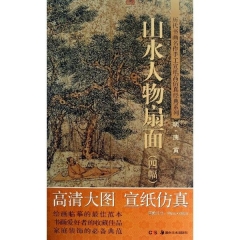 山水人物扇面（四幅）