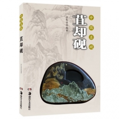 中国名砚：苴却砚