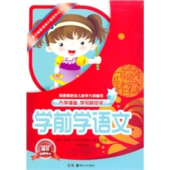 学前学语文