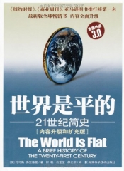 世界是平的:21世纪简史(内容升级和扩充版)