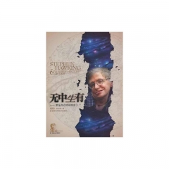无中生有--霍金与时间简史