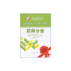 药师分册/中医临床“三基”训练