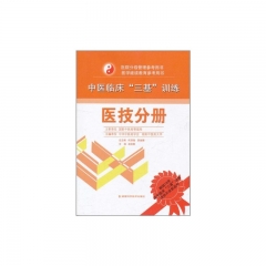 医技分册/中医临床三基训练