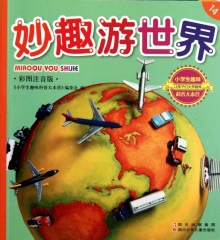 妙趣游世界（彩图注音版）/小学生趣味科普大本营.14