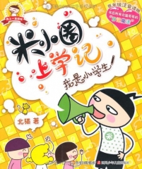 米小圈上学记·我是小学生