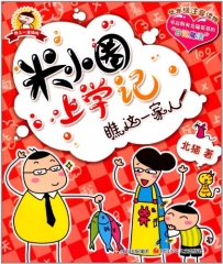 米小圈上学记·瞧这一家人