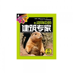 动物中的建筑专家/100种本领非凡的动物