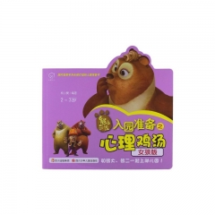 熊出没入园准备之心理鸡汤：女孩版 2~3岁